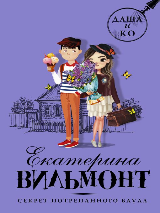 Title details for Секрет потрепанного баула by Вильмонт, Екатерина - Available